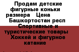 Продам детские фигурные коньки 32 размера › Цена ­ 1 000 - Башкортостан респ. Спортивные и туристические товары » Хоккей и фигурное катание   